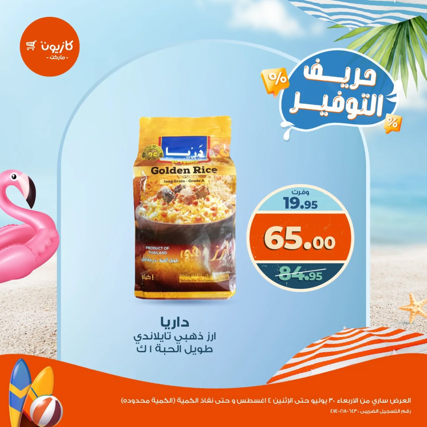 kazyon offers from 30jul to 1jun 2025 عروض كازيون من 30 يوليو حتى 1 يونيو 2025 صفحة رقم 1